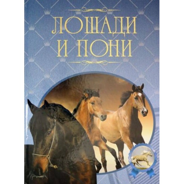 Коні та по. Ілюстрована енциклопедія