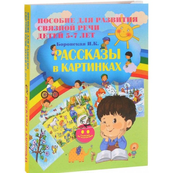 Розповіді в картинках. Посібник для розвитку зв'язного мовлення для дітей 5-7 років (картон)