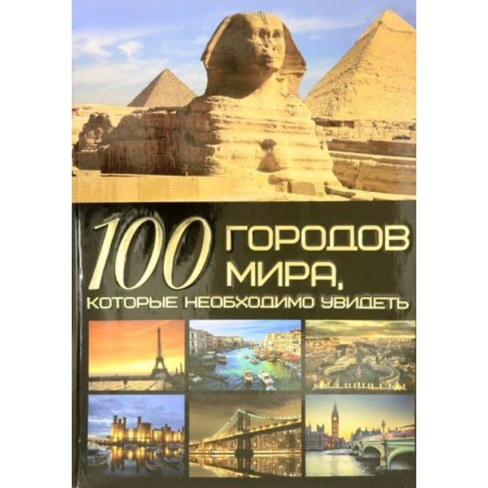 100 міст світу, які необхідно побачити