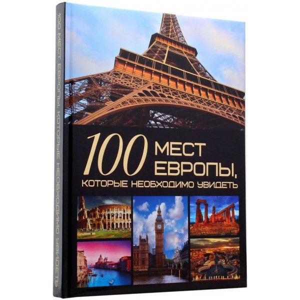 100 місць Європи, які необхідно побачити