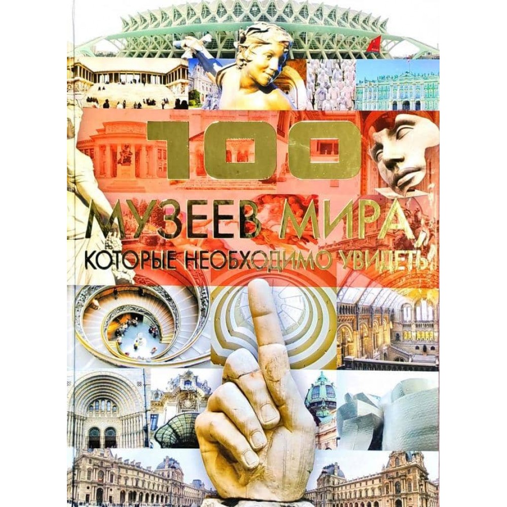 100 музеїв світу, які необхідно побачити