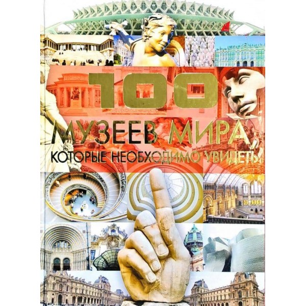 100 музеїв світу, які необхідно побачити