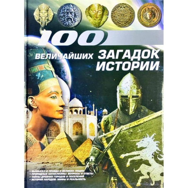 100 найбільших загадок історії