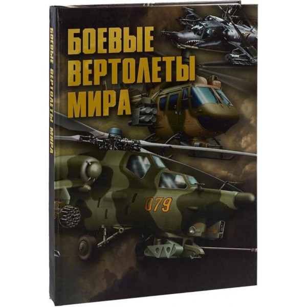 Бойові вертольоти світу