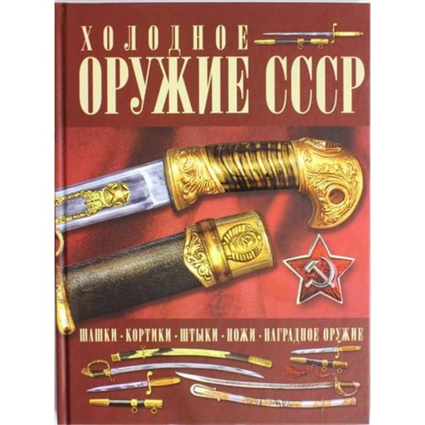 Холодна зброя СРСР