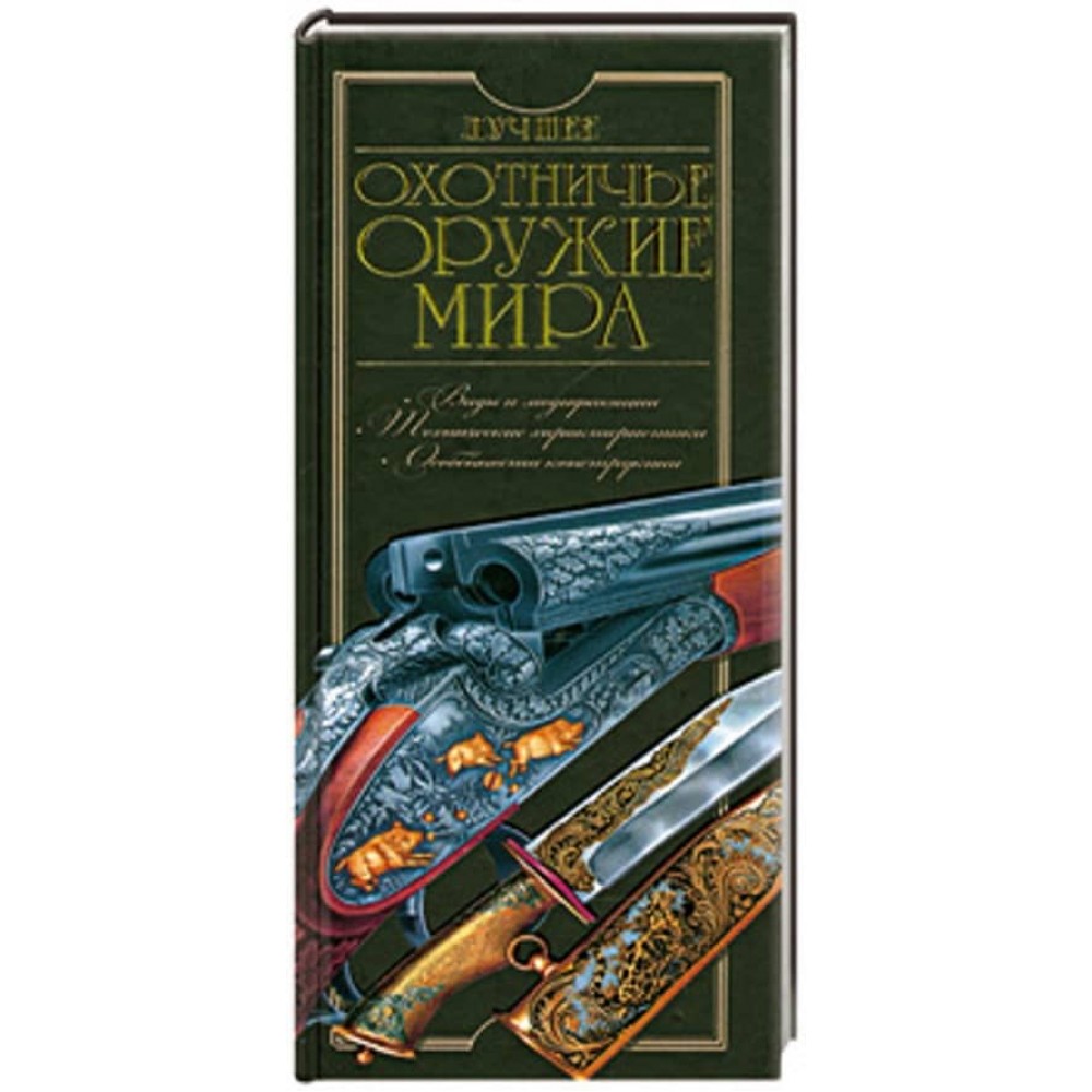 Найкраща мисливська зброя світу