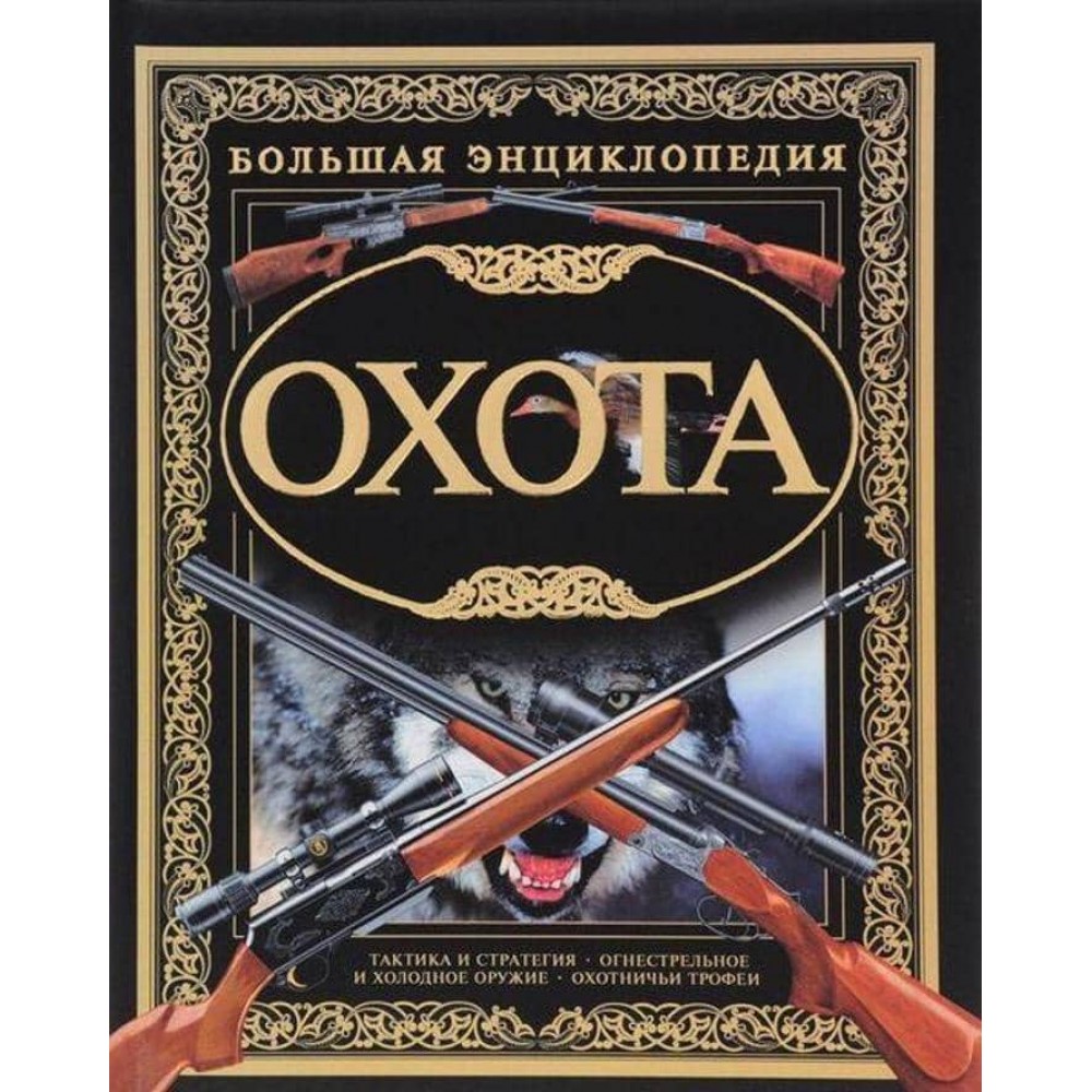 Полювання. Велика енциклопедія