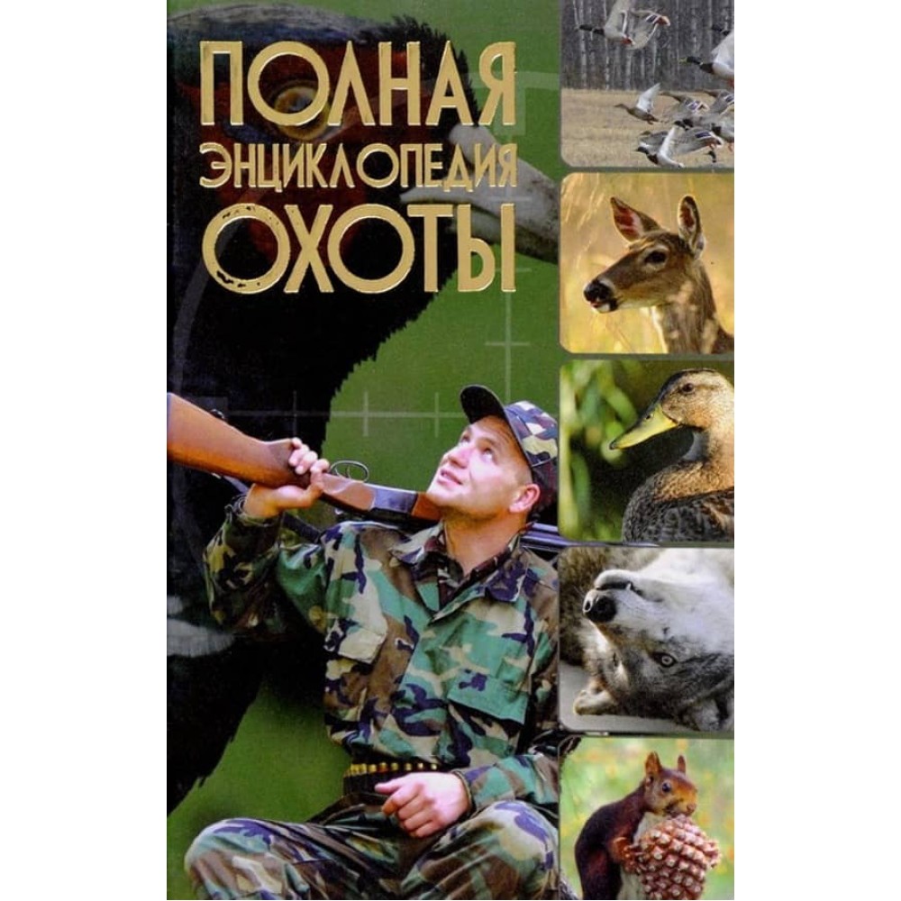 Повна енциклопедія полювання