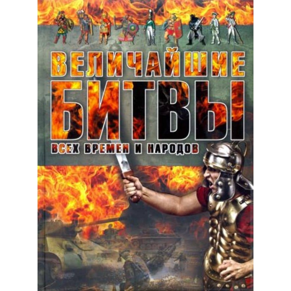 Найбільші битви всіх часів і народів