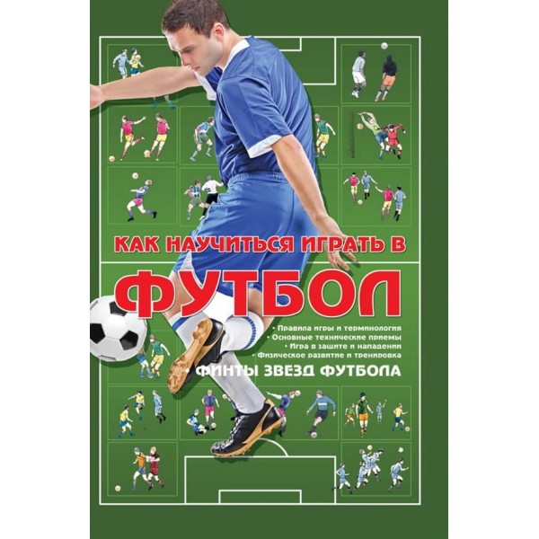 Як навчитися грати у футбол