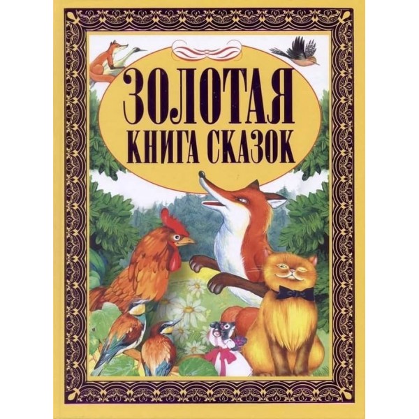 Золота книга казок