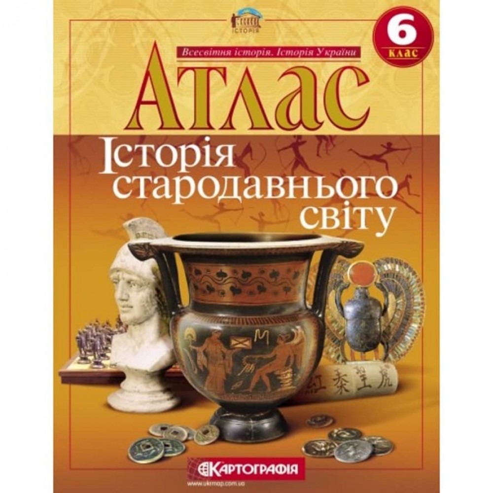 Атлас. Історія стародавнього світу. Інтегрований курс. 6 клас