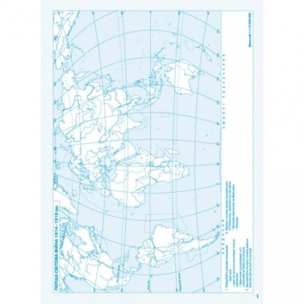 Контурні карти. Новітня історія. 1914-1945 рр. 10 клас