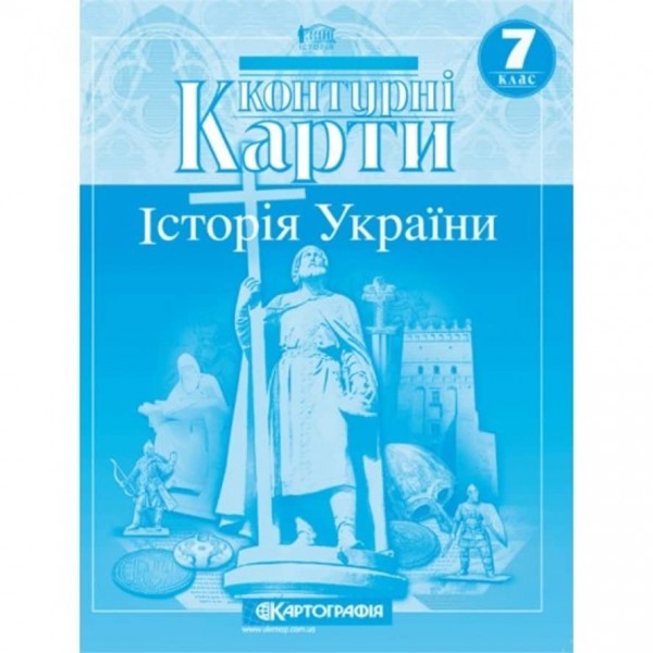 Контурні карти. Історія України. 7 клас
