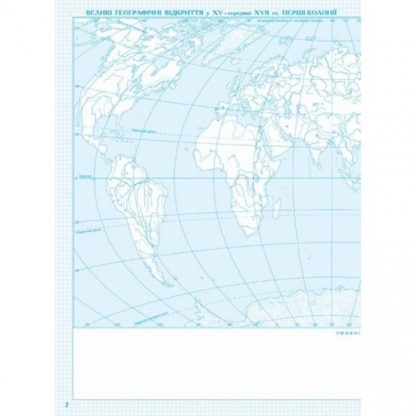 Контурні карти. Всесвітня історія. Новий час (XV-XVIII ст.). 8 клас