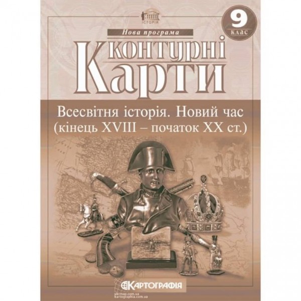 Контурні карти. Всесвітня історія. Новий час (кінець XVIII - початок XX ст.) 9 клас