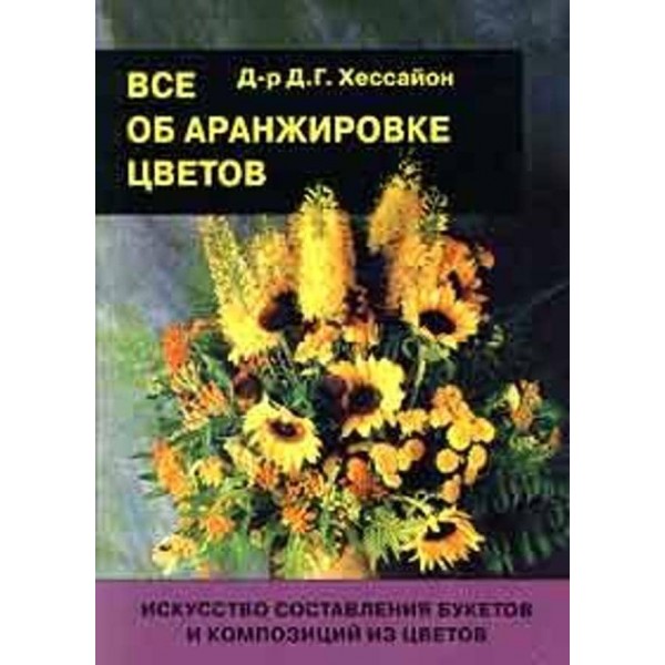 Все про аранжування квітів