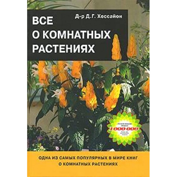 Все про кімнатні рослини. Книга 1