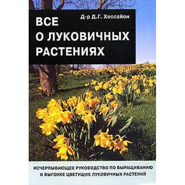 Все о луковичных растениях. Исчерпывающее руководство по выращиванию и выгонке цветущих луковичных растений