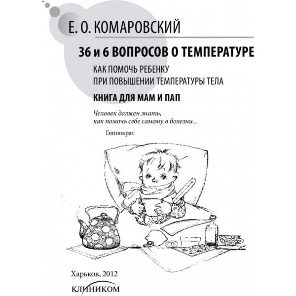 36 і 6 запитань про температуру