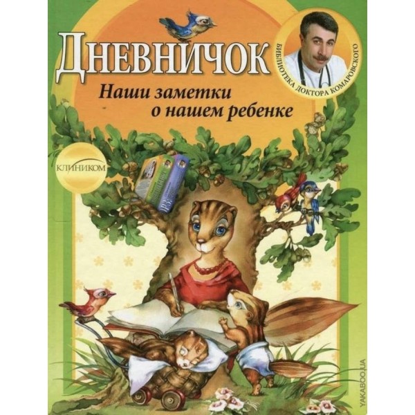 Щоденничок. Наші нотатки про нашу дитину