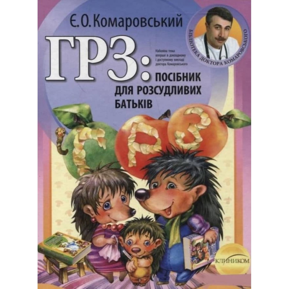 ГРЗ: Керівництво для розсудливих батьків