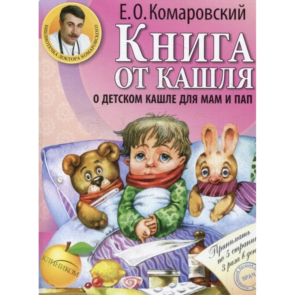 Книга від кашлю: про дитячий кашель для мам і тат