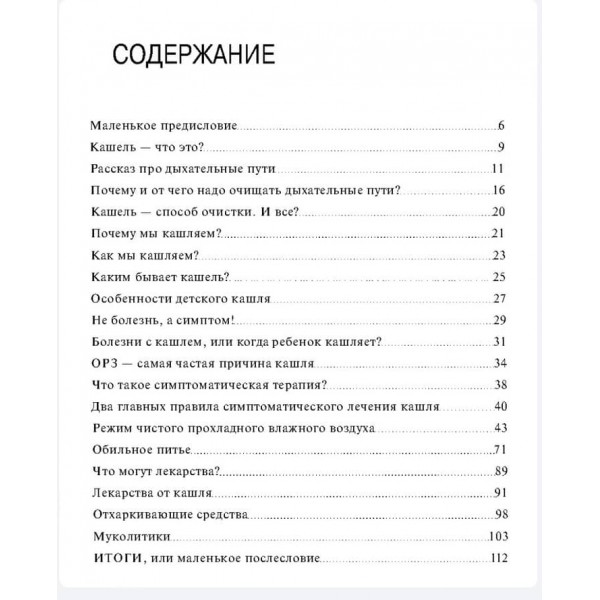 Книга від кашлю: про дитячий кашель для мам і тат