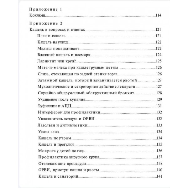 Книга від кашлю: про дитячий кашель для мам і тат
