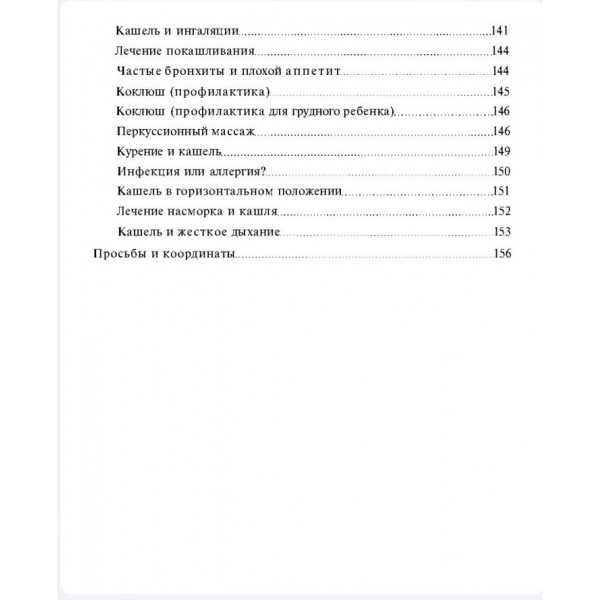 Книга від кашлю: про дитячий кашель для мам і тат