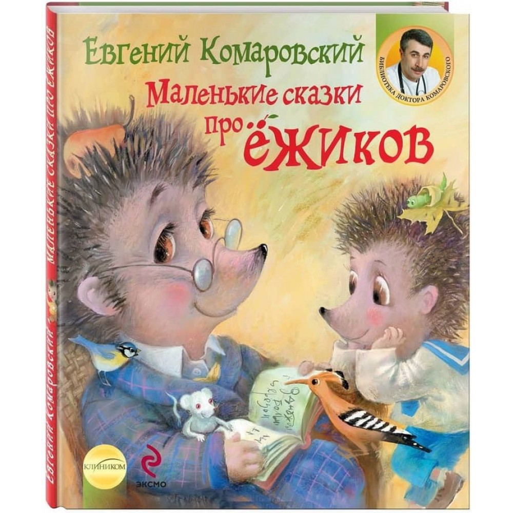 Маленькі казки про їжачків
