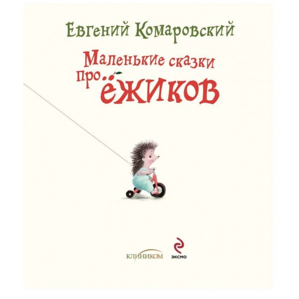Маленькі казки про їжачків