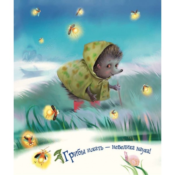 Маленькі казки про їжачків