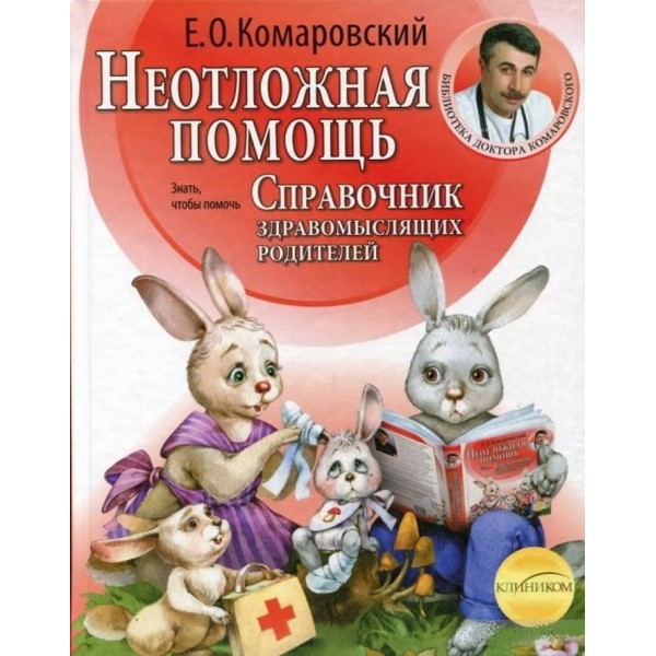 Невідкладна допомога. Довідник розсудливих батьків