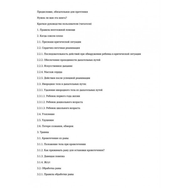 Невідкладна допомога. Довідник розсудливих батьків