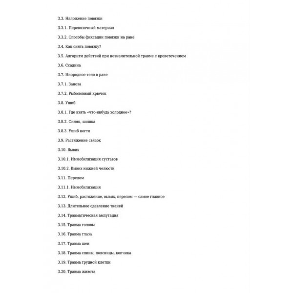 Невідкладна допомога. Довідник розсудливих батьків