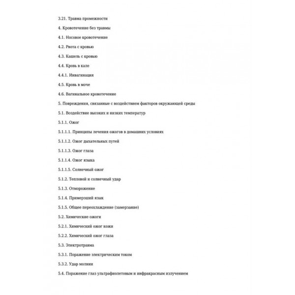 Невідкладна допомога. Довідник розсудливих батьків