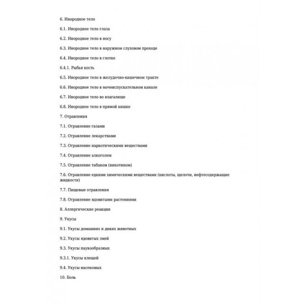 Невідкладна допомога. Довідник розсудливих батьків