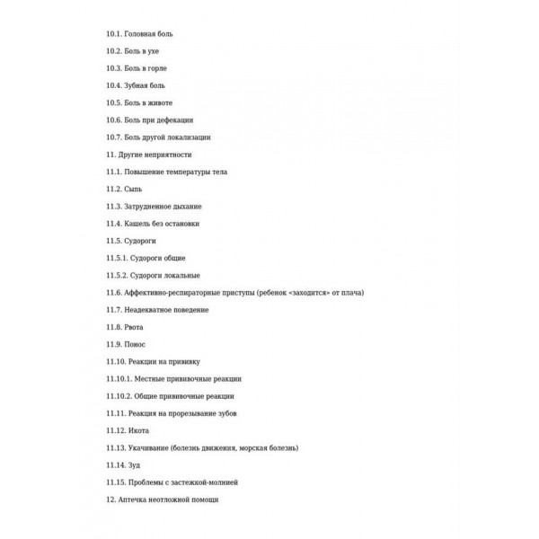 Невідкладна допомога. Довідник розсудливих батьків