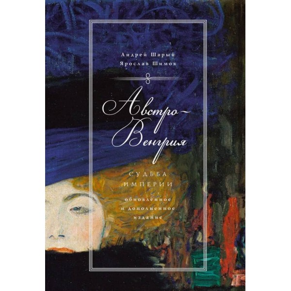 Австро-Угорщина. Доля імперії