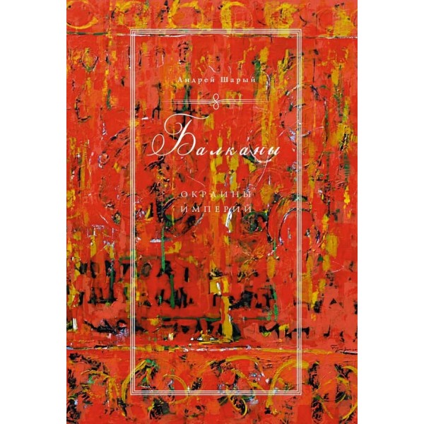 Балкани. Околиці імперій