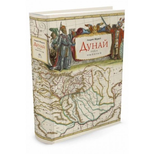 Дунай. Річка імперій