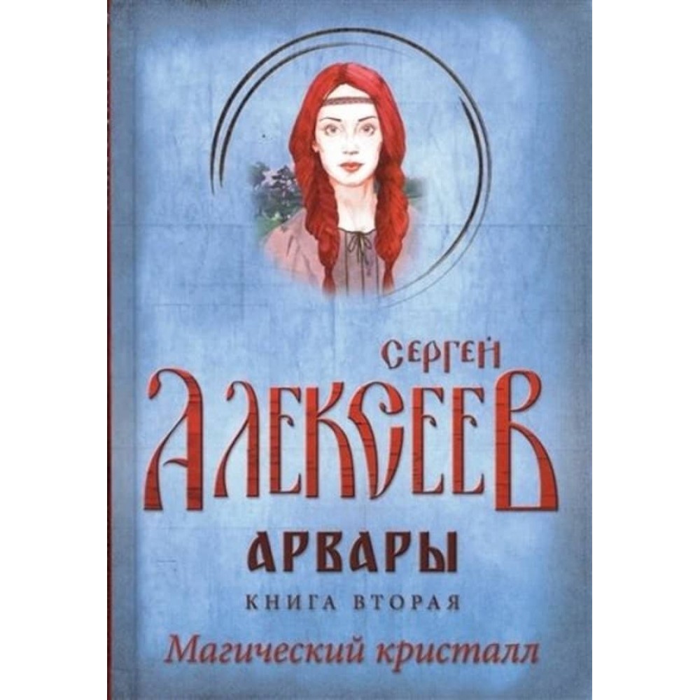 Арвари. Книга 2. Магічний кристал