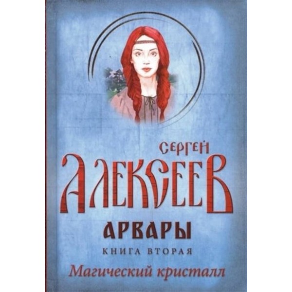 Арвари. Книга 2. Магічний кристал