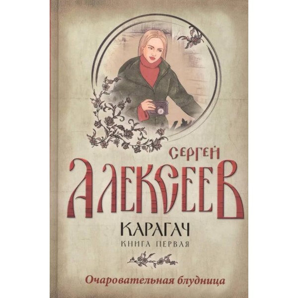 Карагач. У 2-х томах