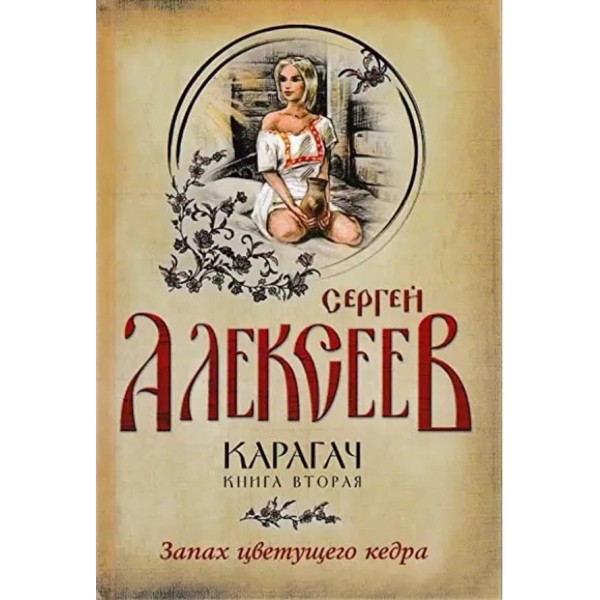 Карагач. Книга 2. Запах квітучого кедра
