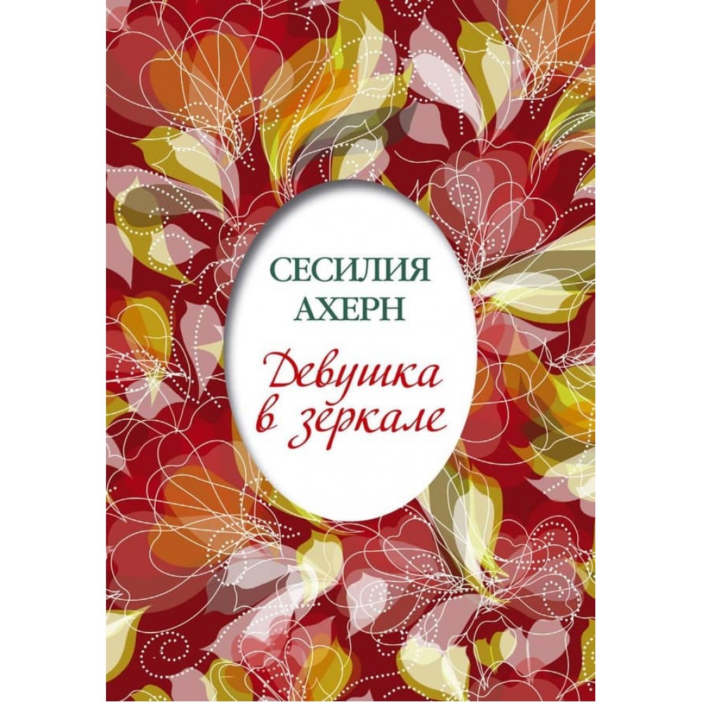 Дівчина в дзеркалі