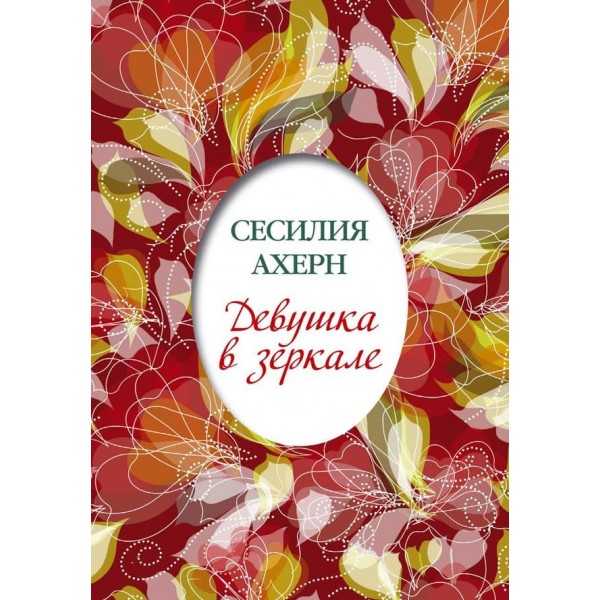 Дівчина в дзеркалі