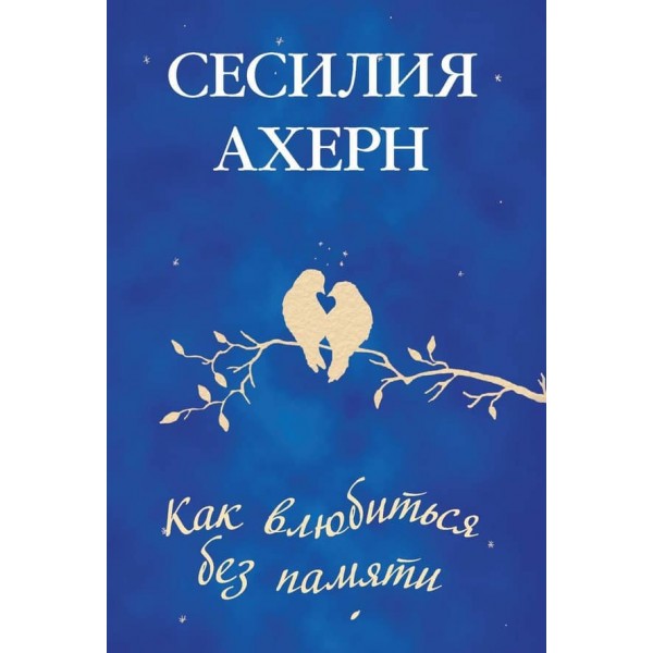 Як закохатися без пам'яті