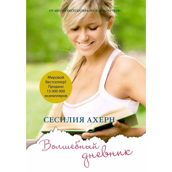 Чарівний щоденник